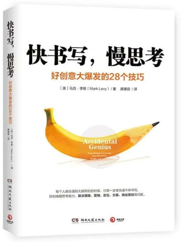 《快书写,慢思考》【美】马克·李维【文字版_PDF电子书_推荐】 《快书写,慢思考》封面图片
