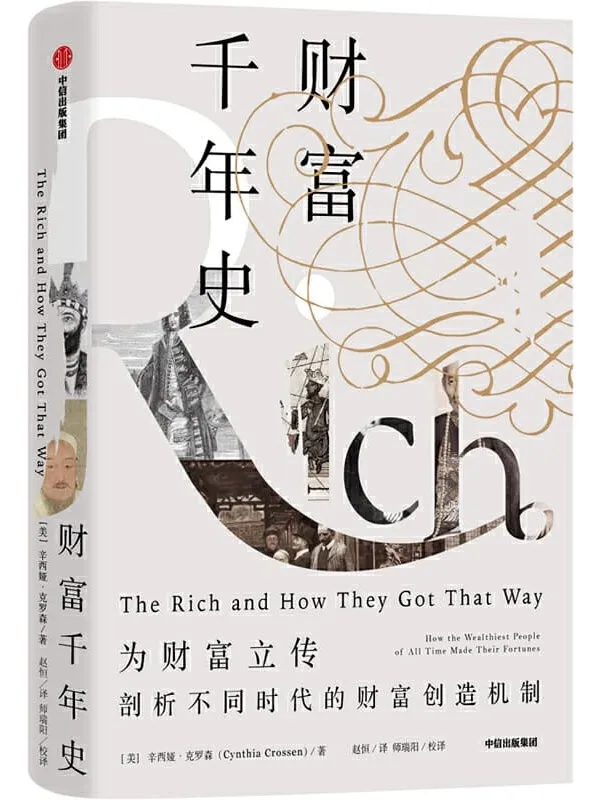 《财富千年史》(为财富立传,剖析不同时代的财富创造机制)辛西娅·克罗森【文字版_PDF电子书_推荐】 《财富千年史》封面图片