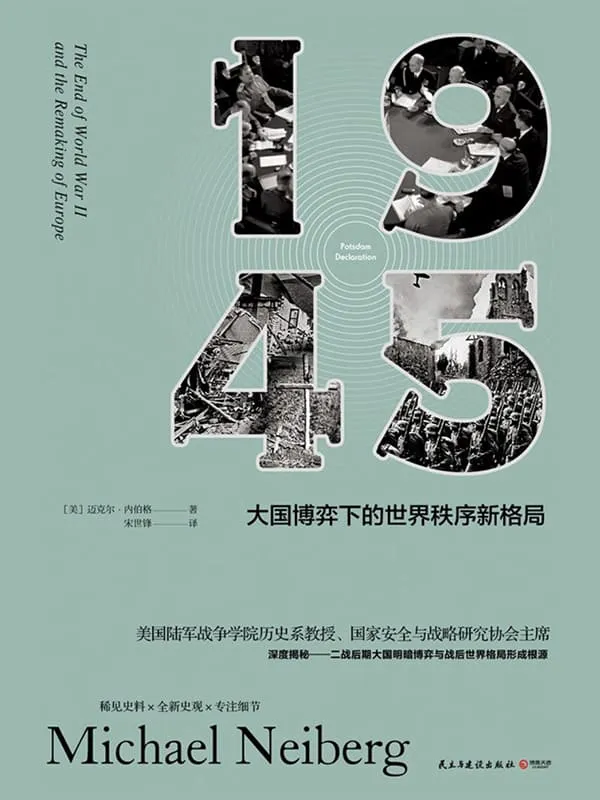 《1945：大国博弈下的世界秩序新格局》封面图片