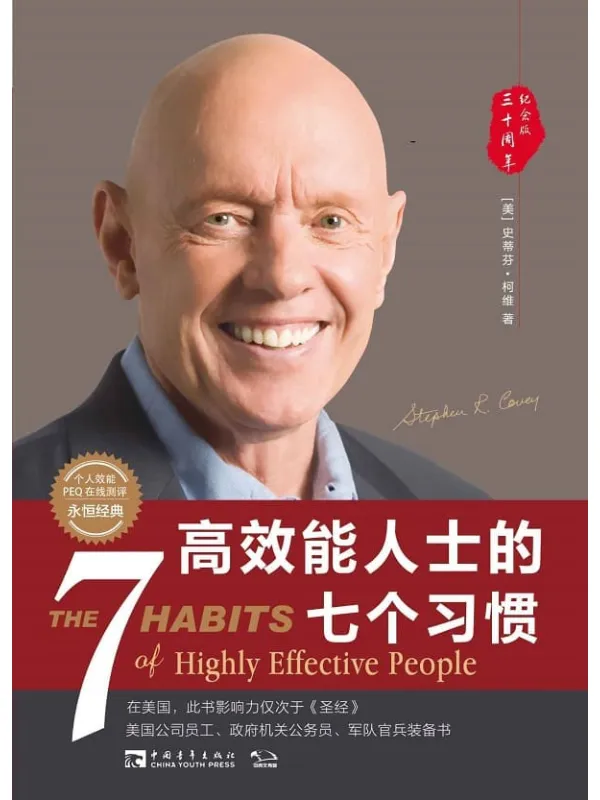 《高效能人士的七个习惯(30周年纪念版)_打造一套全新的思维方式和原则体系(经典着作,附赠个人效能PEQ在线测评)》史蒂芬·柯维【文字版_PDF电子书_推荐】 《高效能人士的七个习惯(30周年纪念版)_打造一套全新的思维方式和原则体系(经典着作,附赠个人效能PEQ在线测评)》封面图片