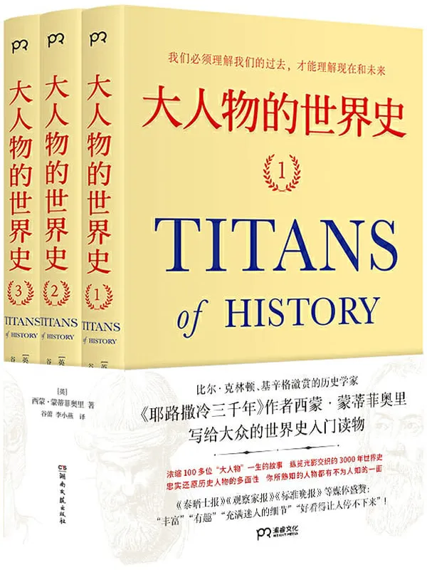 《大人物的世界史》西蒙·蒙蒂菲奥里【文字版_PDF电子书_推荐】 《大人物的世界史》封面图片