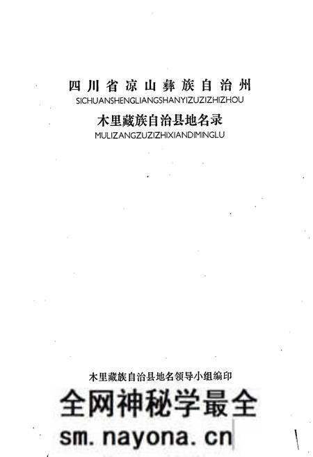 《四川省凉山彝族自治州木里藏族自治县地名录》.pdf电子版_四川省志预览图1 《四川省凉山彝族自治州木里藏族自治县地名录》.pdf电子版_四川省志预览图1