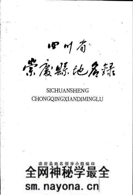 《四川省崇庆县地名录》.pdf电子版_四川省志预览图1 《四川省崇庆县地名录》.pdf电子版_四川省志预览图1