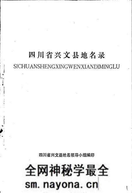 《四川省兴文县地名录》.pdf电子版_四川省志预览图1 《四川省兴文县地名录》.pdf电子版_四川省志预览图1