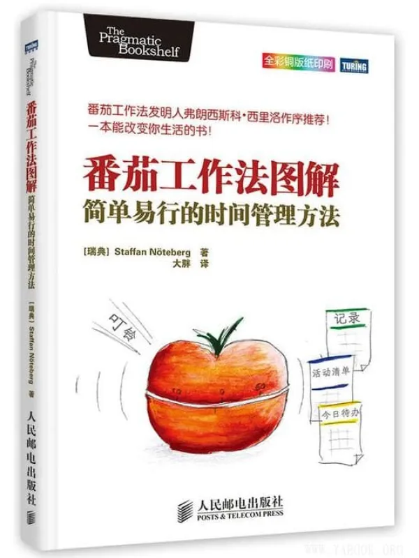 《番茄工作法图解：简单易行的时间管理方法》封面图片
