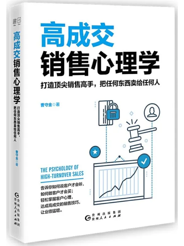 《高成交销售心理学》曹守金【文字版_PDF电子书_推荐】 《高成交销售心理学》封面图片