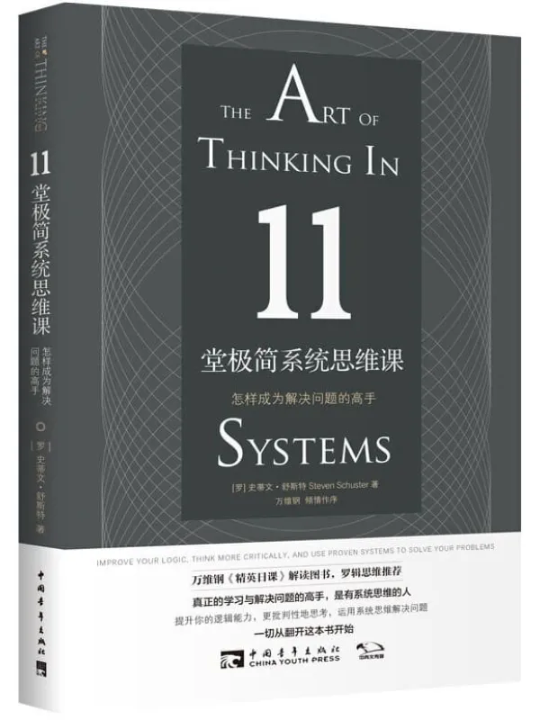 《11堂极简系统思维课:怎样成为解决问题的高手》【罗马尼亚】史蒂文•舒斯特【文字版_PDF电子书_推荐】 《11堂极简系统思维课:怎样成为解决问题的高手》封面图片
