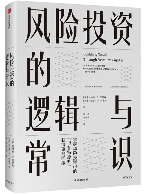 《风险投资的逻辑与常识》封面图片
