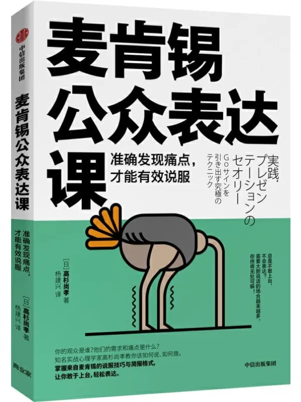 《麦肯锡公众表达课:准确发现痛点,才能有效说服》(日)【高杉尚孝 着 杨建兴 译】【文字版_PDF电子书_推荐】 《麦肯锡公众表达课:准确发现痛点,才能有效说服》封面图片