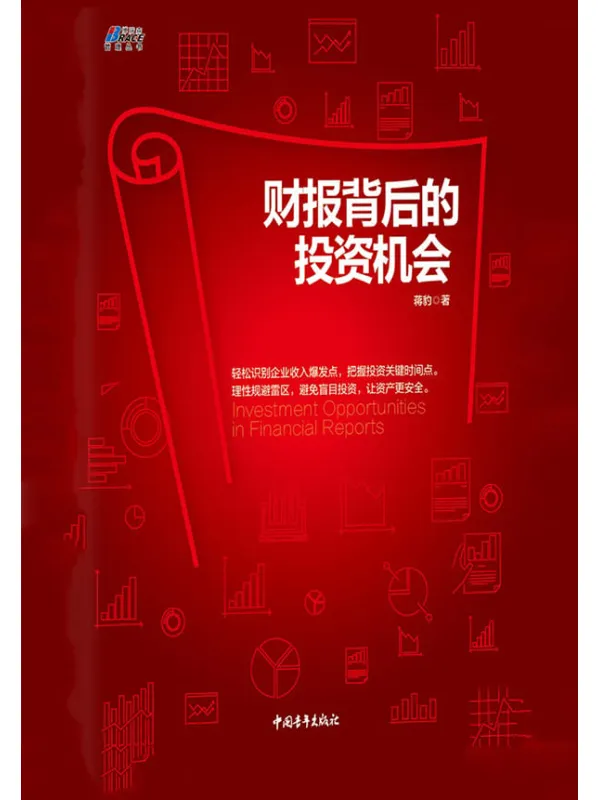 《财报背后的投资机会》蒋豹【文字版_PDF电子书_推荐】 《财报背后的投资机会》封面图片