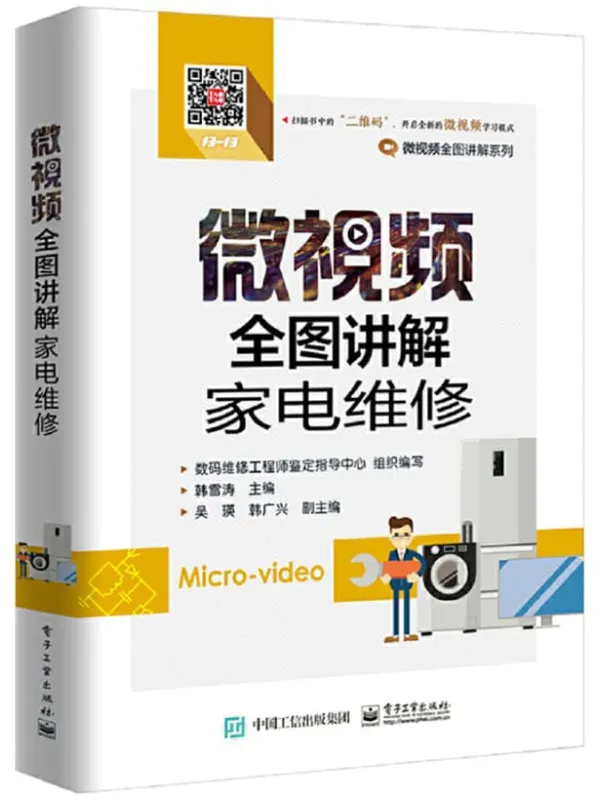 《微视频全图讲解家电维修》韩雪涛【文字版_PDF电子书_推荐】 《微视频全图讲解家电维修》封面图片