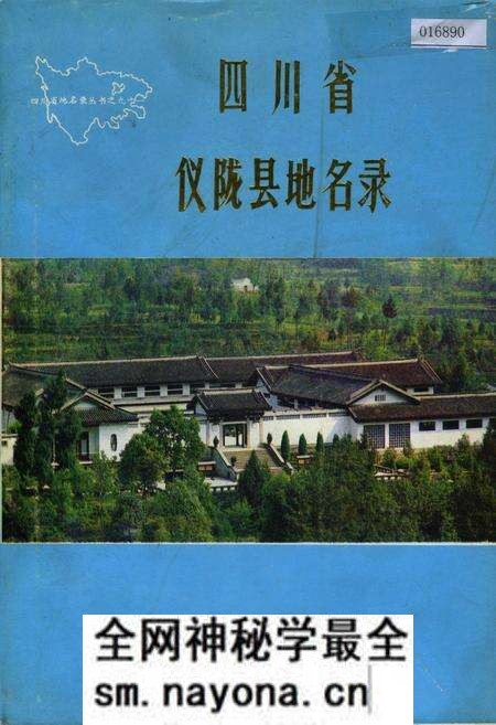《四川省仪陇县地名录》.pdf电子版_四川省志预览图