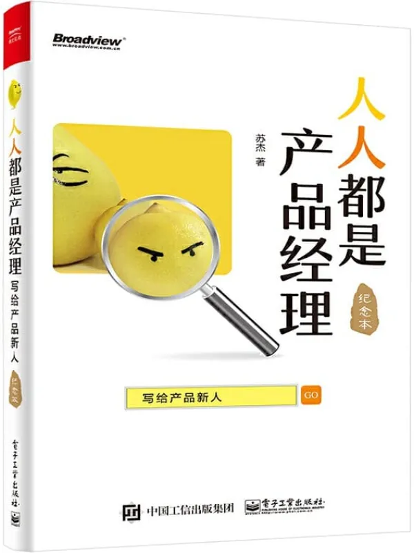 《人人都是产品经理》(纪念本):写给产品新人_苏杰【文字版_PDF电子书_推荐】 《人人都是产品经理》封面图片