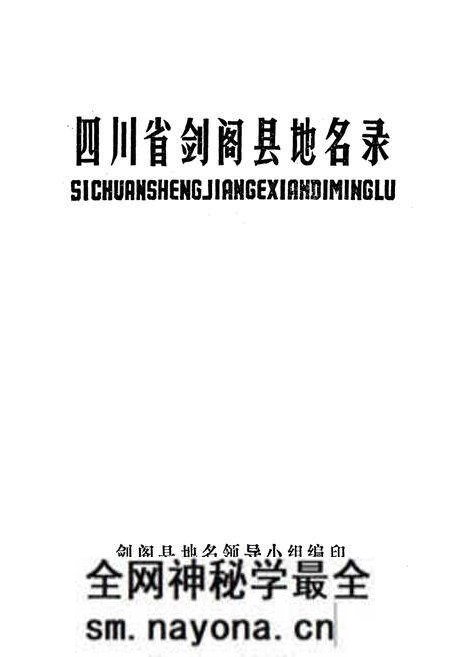 《四川省剑阁县地名录》.pdf电子版_四川省志预览图1 《四川省剑阁县地名录》.pdf电子版_四川省志预览图1