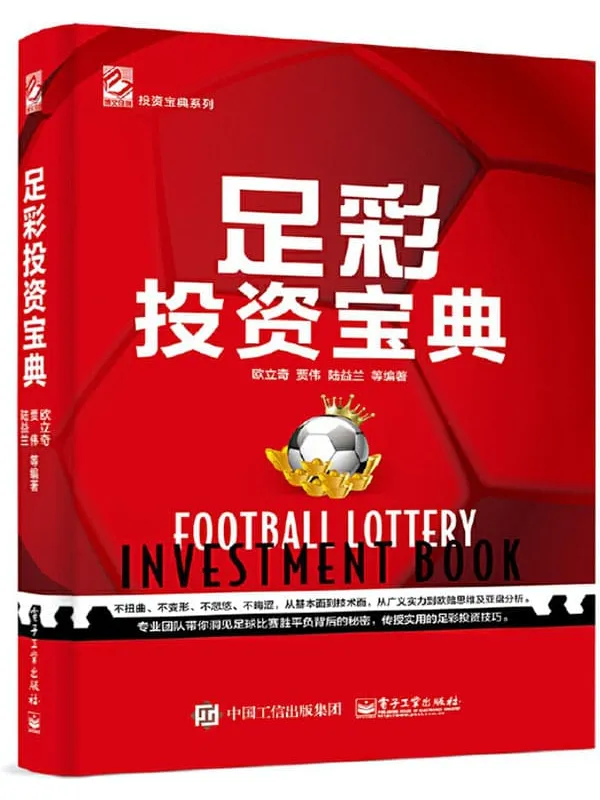 《足彩投资宝典》欧立奇【文字版_PDF电子书_推荐】 《足彩投资宝典》封面图片