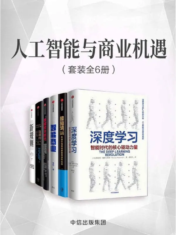 《人工智能与商业机遇(套装共6册)》(数字化和人工智能的时代,商业资本的运营法则正在发生巧妙的变化)特伦斯·谢诺夫斯基 & 王·舍恩伯格 & 托马斯·拉姆什 & 托马斯·科洛波洛斯 & 乔治·阿基利亚斯 & 约翰·P·科特【文字版_PDF电子书_推荐】 《人工智能与商业机遇(套装共6册)》封面图片