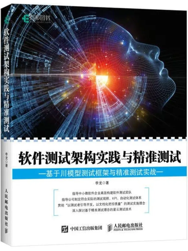 《软件测试架构实践与精准测试(基于川模型测试框架与精准测试实战)》李龙【文字版_PDF电子书_推荐】 《软件测试架构实践与精准测试(基于川模型测试框架与精准测试实战)》封面图片