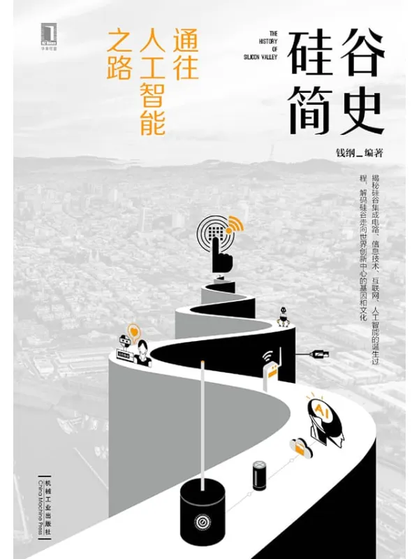 《硅谷简史:通往人工智能之路》钱纲【文字版_PDF电子书_推荐】 《硅谷简史:通往人工智能之路》封面图片