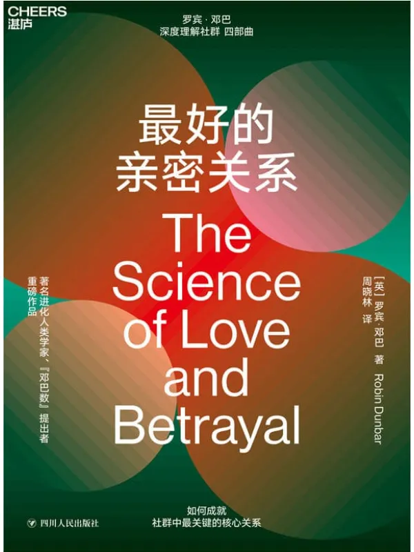 《最好的亲密关系》罗宾·邓巴 (Robin Dunbar)【文字版_PDF电子书_推荐】 《最好的亲密关系》封面图片