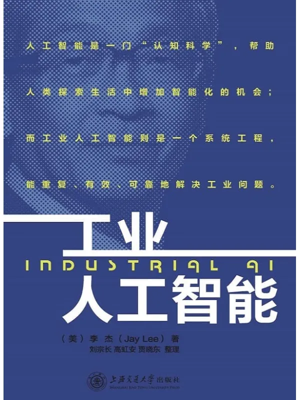 《工业人工智能》李杰【文字版_PDF电子书_推荐】 《工业人工智能》封面图片