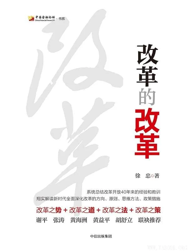 《改革的改革》徐忠【文字版_PDF电子书_推荐】 《改革的改革》封面图片