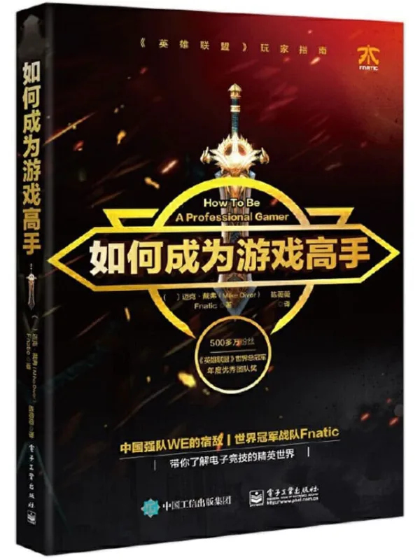《如何成为游戏高手》迈克·戴弗【文字版_PDF电子书_推荐】 《如何成为游戏高手》封面图片