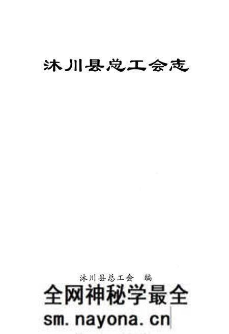 《《沐川县总工会志(1950-2010)》》.pdf电子版_四川省志预览图1 《《沐川县总工会志(1950-2010)》》.pdf电子版_四川省志预览图1