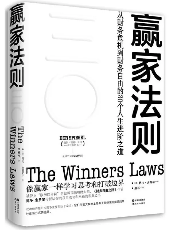 《赢家法则:实现财务自由的30个基本》 (被誉为“欧洲巴菲特”的德国顶级理财大师,《财务自由之路》作者博多·舍费尔传授给你的获得成功和幸福的答案之书!)博多·舍费尔【文字版_PDF电子书_推荐】 《赢家法则:实现财务自由的30个基本,财务自由之路》封面图片