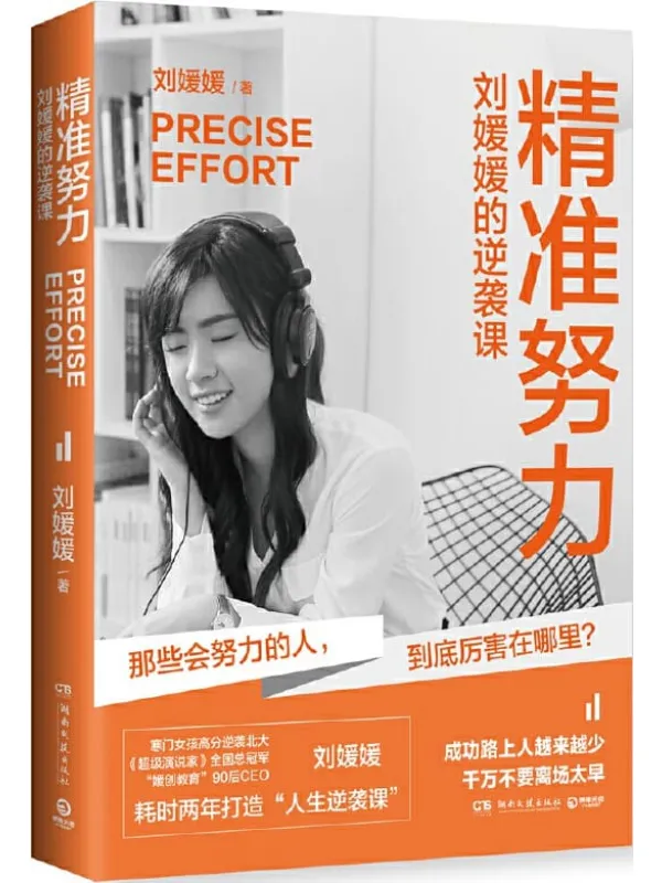 《精准努力:刘媛媛的逆袭课》刘媛媛【文字版_PDF电子书_推荐】 《精准努力:刘媛媛的逆袭课》封面图片