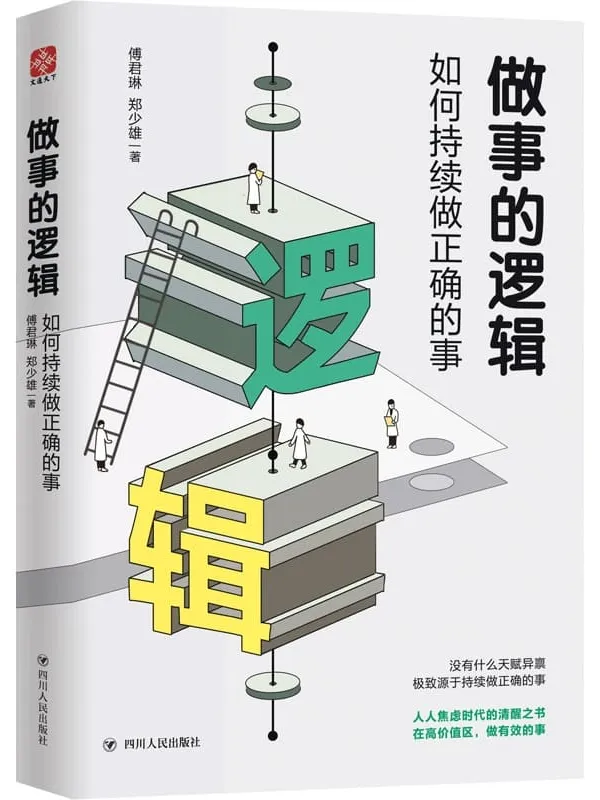 《做事的逻辑:如何持续做正确的事》傅君琳 & 郑少雄【文字版_PDF电子书_推荐】 《做事的逻辑:如何持续做正确的事》封面图片