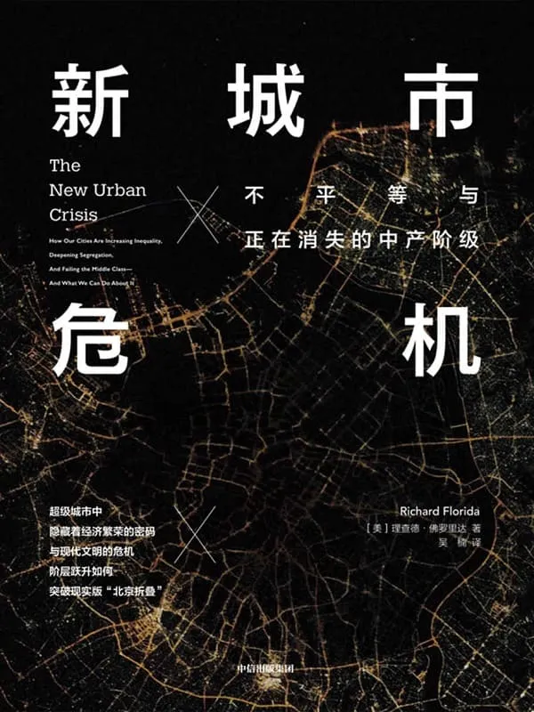 《新城市危机:不平等与正在消失的中产阶级》理查德·佛罗里达【文字版_PDF电子书_推荐】 《新城市危机:不平等与正在消失的中产阶级》封面图片