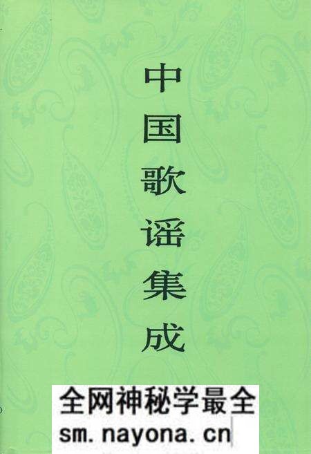 《中国歌谣集成·四川卷(上册)》.pdf电子版_四川省志预览图