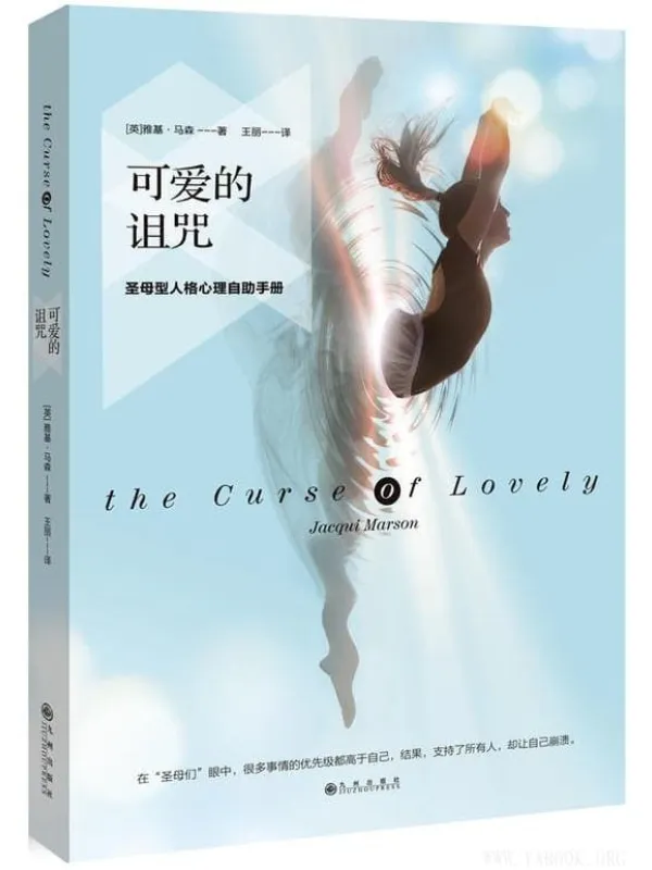 《可爱的诅咒：圣母型人格心理自助手册》封面图片