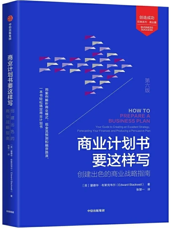 《商业计划书要这样写：创建出色的商业战略指南：第6版》封面图片