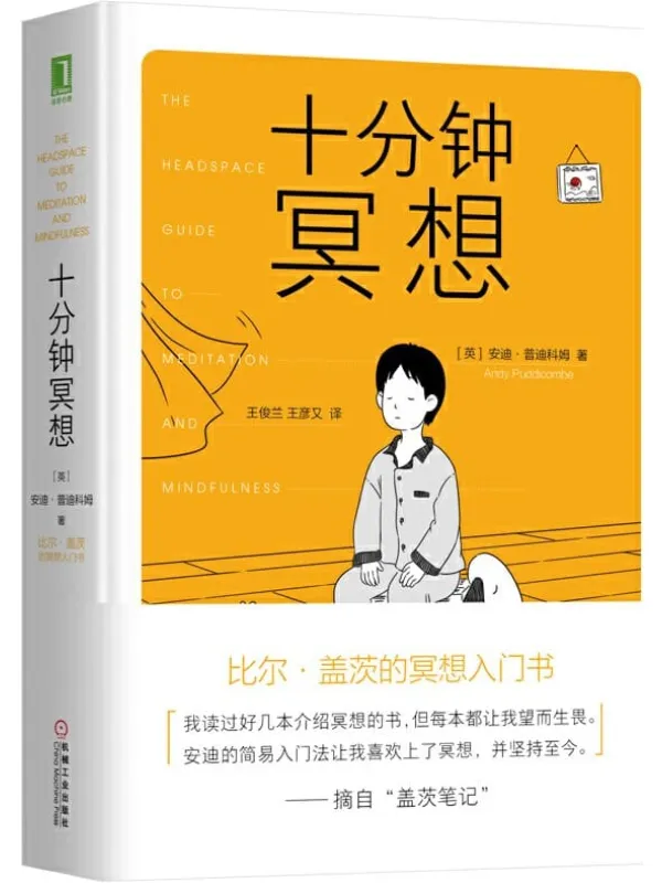 《十分钟冥想》安迪·普迪科姆(Andy Puddicombe)【文字版_PDF电子书_推荐】 《十分钟冥想》封面图片