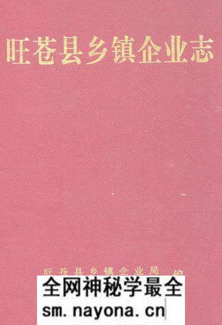 《旺苍县乡镇企业志1978-2000》.pdf电子版_四川省志预览图 《旺苍县乡镇企业志1978-2000》.pdf电子版_四川省志预览图
