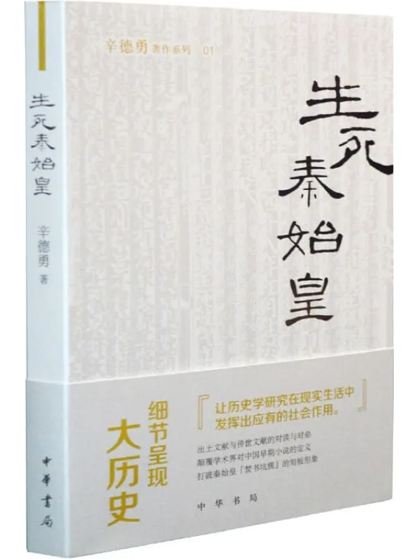 《生死秦始皇》(辛德勇着作系列)辛德勇【文字版_PDF电子书_推荐】 《生死秦始皇》封面图片