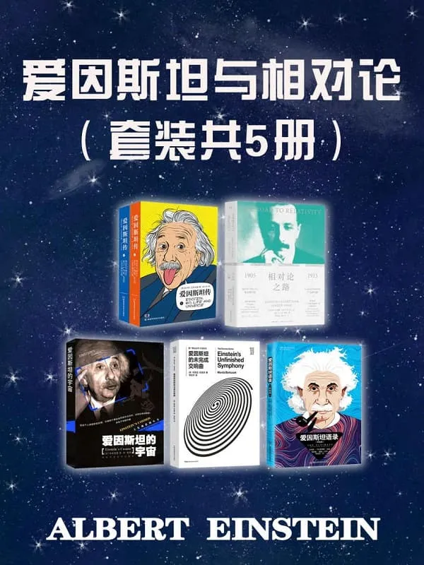 《爱因斯坦与相对论(套装共5册)》沃尔特·艾萨克森 & 哈诺赫·古特弗罗因德 & 于尔根·雷恩 & 加来道雄 & 艾利斯·卡拉普莱斯 & 玛西亚·芭楚莎【文字版_PDF电子书_推荐】 《爱因斯坦与相对论(套装共5册)》封面图片
