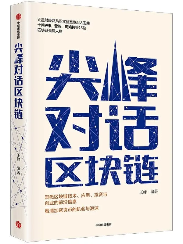 《尖峰对话区块链》王峰【文字版_PDF电子书_推荐】 《尖峰对话区块链》封面图片