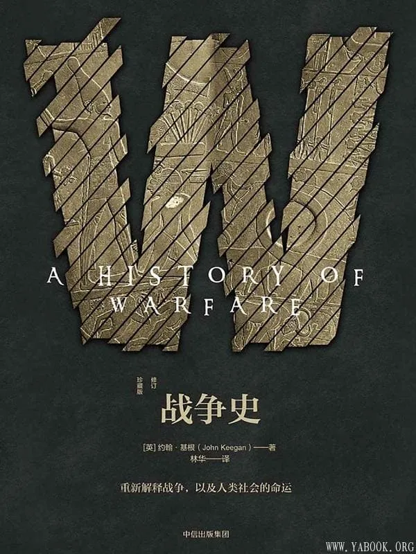 《战争史（修订珍藏版）》封面图片