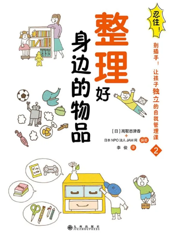 《整理好身边的物品》封面图片