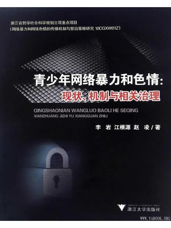《青少年网络暴力和色情:现状、机制与相关治理》李岩【文字版_PDF电子书_推荐】 《青少年网络暴力和色情:现状、机制与相关治理》封面图片