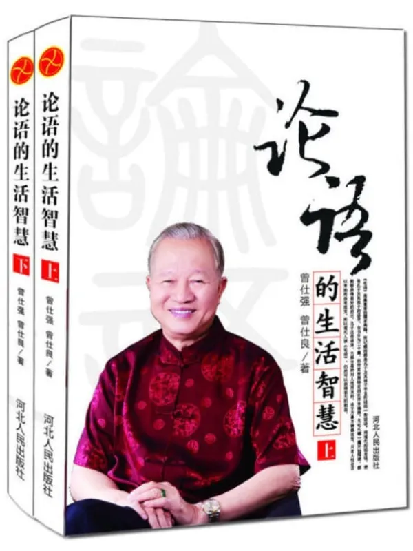 《论语的生活智慧(上下)》曾仕强【文字版_PDF电子书_推荐】 《论语的生活智慧(上下)》封面图片