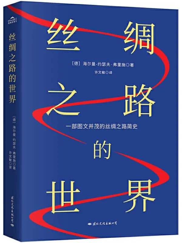 《丝绸之路的世界》封面图片