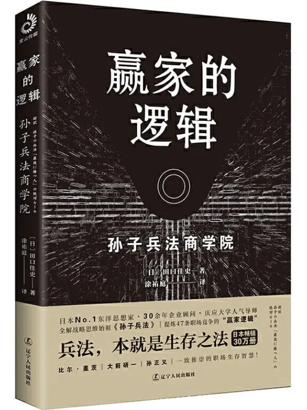 《赢家的逻辑》 (职场版《孙子兵法》,畅销日本30万册,繁体版获金石堂年度十大好书奖)田口佳史【文字版_PDF电子书_推荐】 《赢家的逻辑,孙子兵法》封面图片