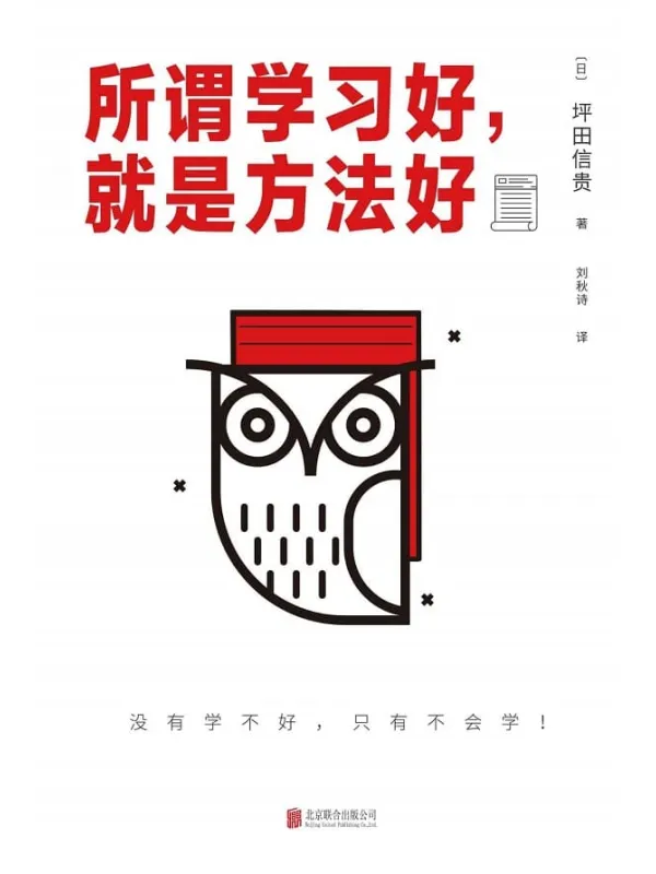 《所谓学习好，就是方法好》封面图片