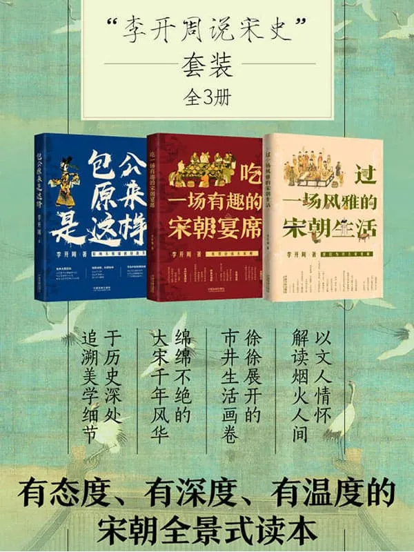 《李开周说宋史套装(全3册:宋朝宴席_宋朝生活_包公)》李开周【文字版_PDF电子书_推荐】 《李开周说宋史套装(全3册:宋朝宴席_宋朝生活_包公)》封面图片