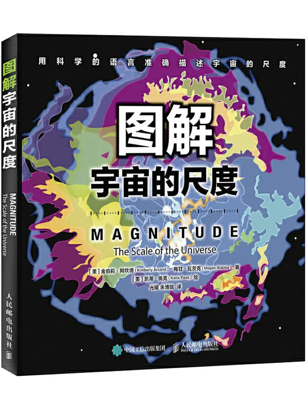 《图解宇宙的尺度》封面图片