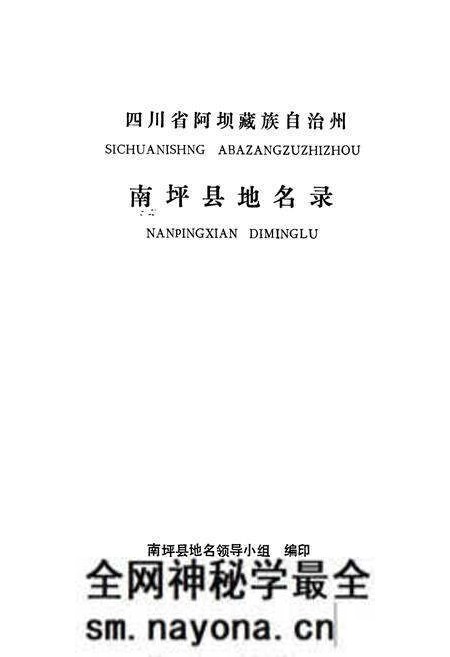 《四川省阿坝藏族自治州南坪县地名录》.pdf电子版_四川省志预览图1 《四川省阿坝藏族自治州南坪县地名录》.pdf电子版_四川省志预览图1