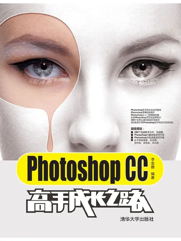 《Photoshop CC高手成长之路》封面图片